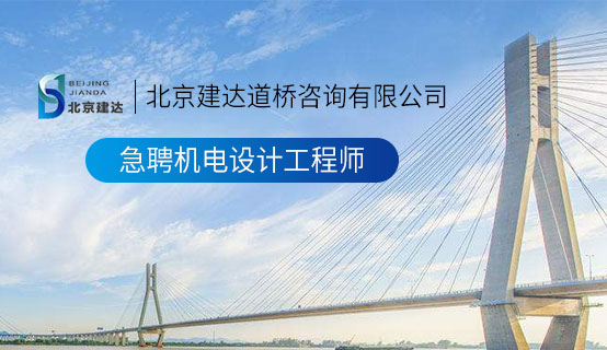 日批网站美女北京建达道桥咨询有限公司招聘信息